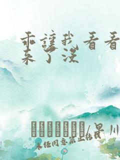 乖让我看看水出来了没