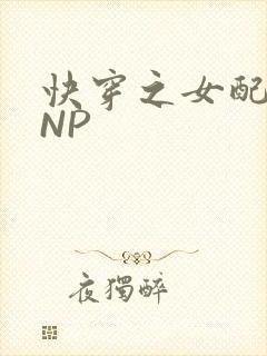 快穿之女配紧致NP
