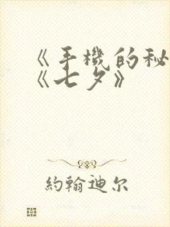 《手机的秘密》《七夕》