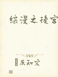 综漫之后宫无敌