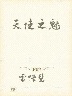 天使之魅