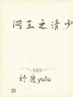 网王之清少晴明