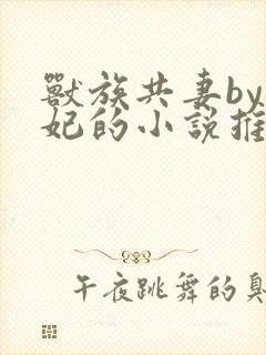 兽族共妻by黛妃的小说推荐