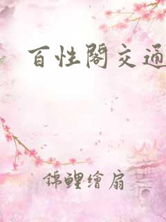 百性阁交通