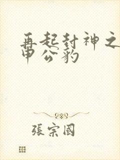 再起封神之我是申公豹