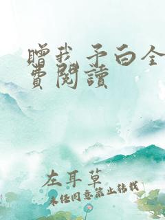 赠我予白全文免费阅读