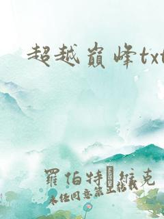 超越巅峰txt