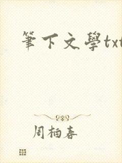 笔下文学txt