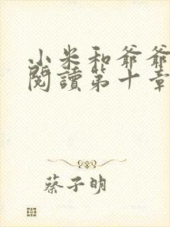 小米和爷爷在线阅读第十章