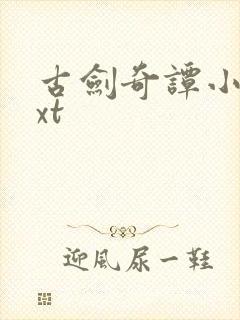 古剑奇谭小说txt