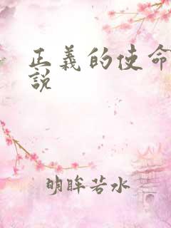 正义的使命 小说