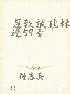 厉致诚亲林浅下边59章