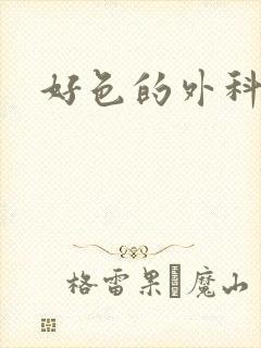 好色的外科大夫