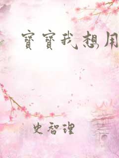 宝宝我想用兽形