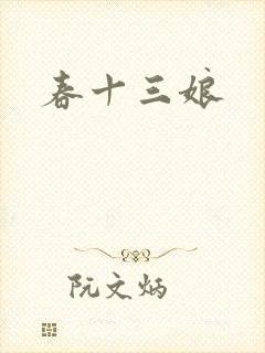 春十三娘