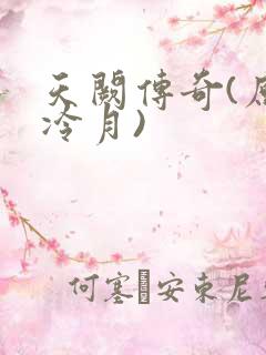 天阙传奇(原名冷月)