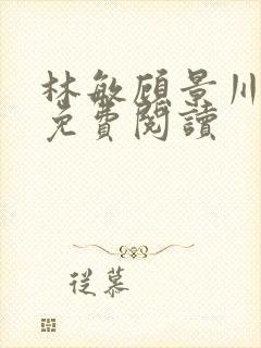 林敏顾景川小说免费阅读