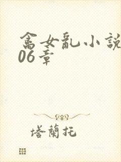 禽女乱小说第506章