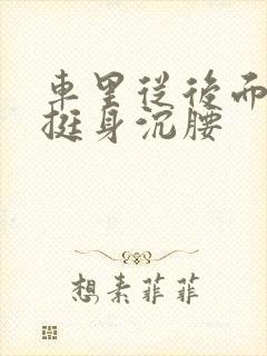 车里从后面猛地挺身沉腰