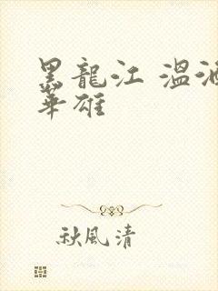 黑龙江 温酒斩华雄