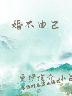 婚不由己