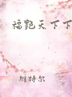 福艳天下下载