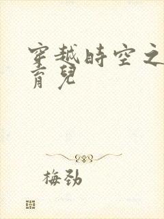 穿越时空之后宫育儿