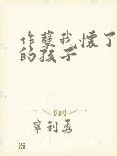 作孽我怀了儿子的孩子