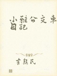 小雅公交车玩具日记