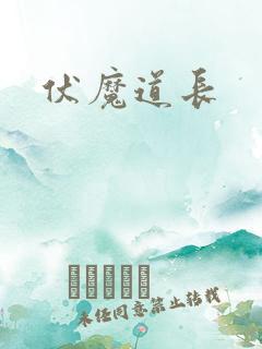伏魔道长