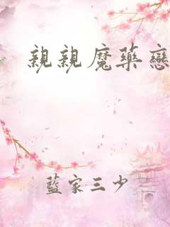 亲亲魔药恋物语