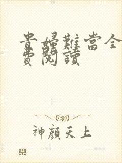 贵妇难当全文免费阅读