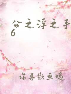 公之浮之手中字6