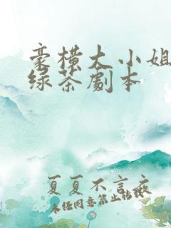 豪横大小姐接了绿茶剧本