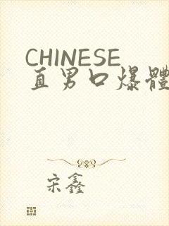 CHINESE直男口爆体育生外卖