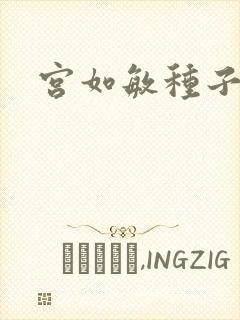 宫如敏种子