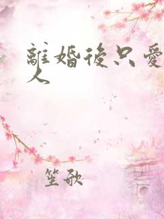 离婚后只爱小男人