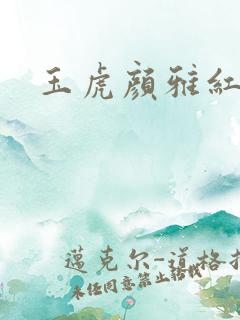 玉虎颜雅红小说