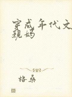 穿成年代文男主亲妈