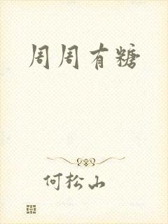 周周有糖