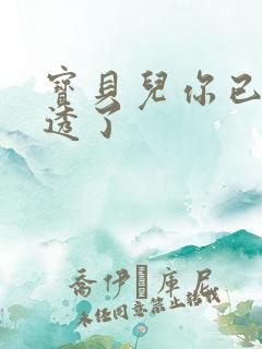 宝贝儿你已经湿透了