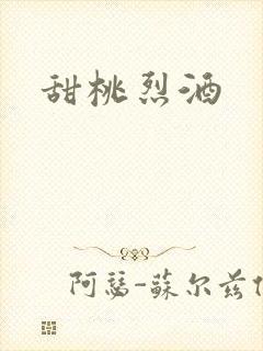 甜桃烈酒