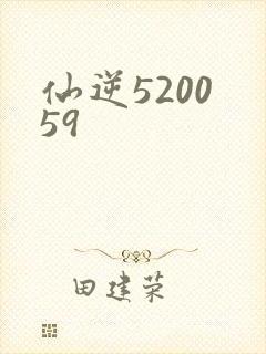 仙逆5200 59