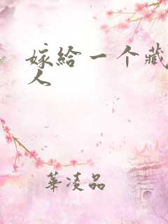 嫁给一个藏族男人