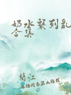 奶水系列乱小说合集