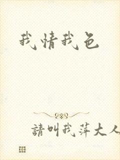 我情我色