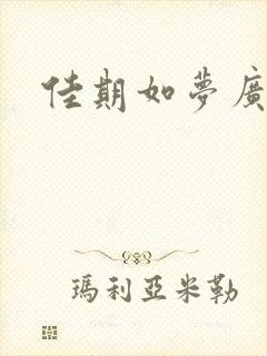 佳期如梦广播剧