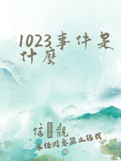 1023事件是什么