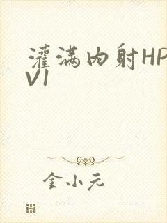 灌满内射HP1V1