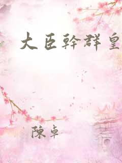 大臣干群皇后的